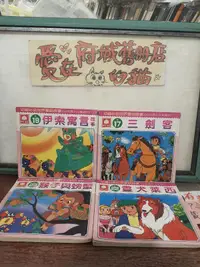 在飛比找露天拍賣優惠-【府城舊冊店】〈童書繪本〉無釘無章/(幼福彩色世界童話故事系