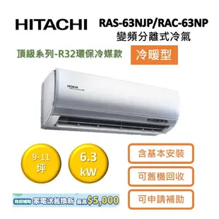 HITACHI日立 9-11坪 6.3KW變頻分離式冷氣-冷暖型 RAS-63NJP/RAC-63NP