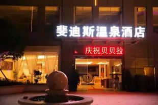 安順斐迪斯温泉假日酒店Feidisi Hot Spring Holiday Hotel