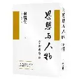 在飛比找遠傳friDay購物優惠-思想與人物[79折] TAAZE讀冊生活