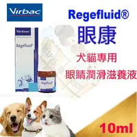 在飛比找樂天市場購物網優惠-[現貨]法國維克 Virbac Regefluid眼康 犬貓