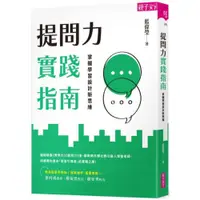 在飛比找蝦皮商城優惠-提問力實踐指南：掌握學習設計新思維/藍偉瑩【城邦讀書花園】