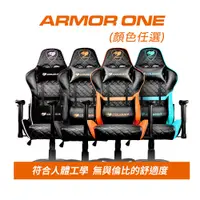 在飛比找PChome24h購物優惠-【COUGAR 美洲獅】ARMOR ONE 電競椅