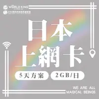 在飛比找PChome24h購物優惠-【WorldKing】日本上網卡-5天吃到飽_台灣同志熱線公
