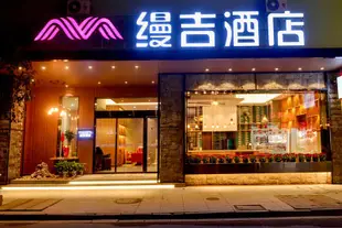 縵吉酒店(衡陽南嶽衡山景區店)Manji Hotel (Hengyang Nanyue Hengshan Scenic Area)