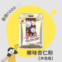 在飛比找蝦皮購物優惠-【優德food】鄉味杏仁粉 300g 杏仁茶 沖泡飲品