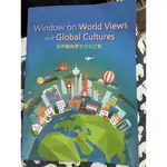 <二手書>WINDOW ON WORLD VIEWS AND GLOBAL CULTURES 世界觀與寰宇文化之窗