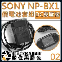 在飛比找蝦皮購物優惠-【 02 SONY 相機 NP-BX1 假電池 DC變壓器套