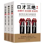 限時下殺 口才三絕2+為人三會2+修心三不2 提高人際溝通心理學書籍三冊套裝 （推薦鬼谷子人性的弱點狼道墨菲定律）【簡