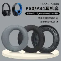 在飛比找Yahoo!奇摩拍賣優惠-適用於原配索尼PS3 PS4 7.1 PSV三代金耳機套CE