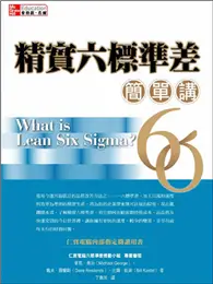 在飛比找TAAZE讀冊生活優惠-精實六標準差簡單講 (二手書)