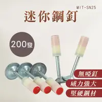 在飛比找momo購物網優惠-【工具網】火藥擊釘槍 火藥釘槍 釘槍釘子 180-SN25 