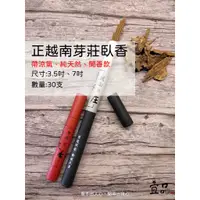 在飛比找蝦皮商城精選優惠-《越南芽莊臥香》 帶涼氣【宜品香舖】30支、沉香臥香、越南芽