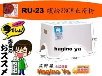 在飛比找Yahoo!奇摩拍賣優惠-荻野屋 RU-23 繽紛23CM止滑椅 兒童椅 塑膠椅 功課