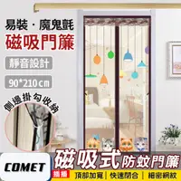 在飛比找PChome24h購物優惠-【COMET】靜音磁吸防蚊門簾-休閒時光(YJB004)