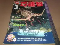 在飛比找Yahoo!奇摩拍賣優惠-*掛著賣書舖*《小學生巧連智 中年級版 2010年3月號 海