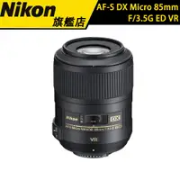 在飛比找蝦皮商城優惠-Nikon AF-S DX Micro NIKKOR 85m