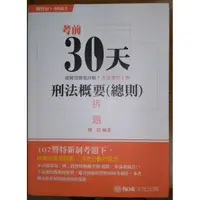 在飛比找蝦皮購物優惠-107 年 考前30天 刑法概要 ( 總則 )