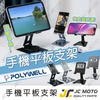 在飛比找樂天市場購物網優惠-【JC-MOTO】 POLYWELL 鋁合金手機 平板折疊支