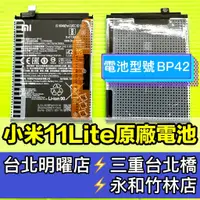在飛比找蝦皮購物優惠-小米 11 Lite 電池 BP42 小米11lite 換電