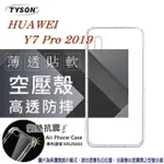 華為 HUAWEI Y7 PRO (2019) 高透空壓殼 防摔殼 氣墊殼 軟殼 手機殼