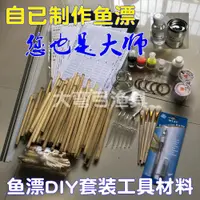 在飛比找ETMall東森購物網優惠-浮漂DIY套裝制作手工魚漂材料蘆葦桿漂腳漂尾DIY漂材做漂材