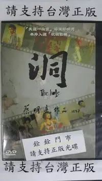 在飛比找Yahoo!奇摩拍賣優惠-電影博物館 DVD 楊貴媚【洞】之【蔡明亮】全賣場台灣地區正