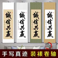 在飛比找蝦皮商城精選優惠-誠信共贏 書房字畫 裝飾書法作品 客廳掛畫 手寫真跡 條幅卷