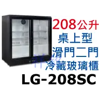 在飛比找蝦皮購物優惠-祥銘208公升桌上型滑門冷藏櫃LG-208SC小菜櫃飲料櫃蛋