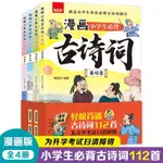 【全新書】 全套4冊漫畫小學生古詩詞小學1-6年級必讀正版課外書彩繪漫畫版