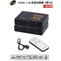 在飛比找PChome24h購物優惠-伽利略 HDMI 1.4b 影音切換器 3進1出 + 遙控器