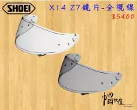 在飛比找Yahoo!奇摩拍賣優惠-【帽牧屋】SHOEI X14 Z7 全罩安全帽 配件 通用 