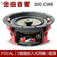 在飛比找樂天市場購物網優惠-FOCAL 300 ICW6 崁入式 喇叭 吸頂喇叭 音響（