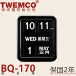 東暉國際總代理 TWEMCO BQ-170 BQ170 大型掛鐘 翻頁鐘 中文 英文 萬年曆 德國機芯 台灣公司貨 現貨