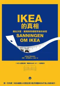 在飛比找iRead灰熊愛讀書優惠-IKEA的真相：藏在沙發、蠟燭與馬桶刷背後的祕密