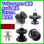 AUDI 奧迪 SKODA 福斯 車門固定扣 卡扣 扣子 卡榫 塑膠扣 門板 GOLF T5 A4 TIGUAN 內裝