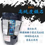 ★免運★美國 BWA  高純度鎂石 (W063)  鎂 鎂離子 搭配鈣反應器使用 碳酸鹽 鎂石 星星水族