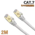 【TFRIEND】CAT.7 10GBPS 2M高速乙太網路線(SSTP鍍金接頭RJ45網路線)