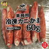 在飛比找樂天市場購物網優惠-【蘭陽餐飲食材行】帝王蟹味棒又來了 ( 1包10支/一包60