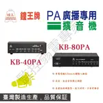 含稅 鐘王 PA 擴大機 KB-40PA KB-80P 擴大機 擴音機 喇叭 擴音器材 台灣製