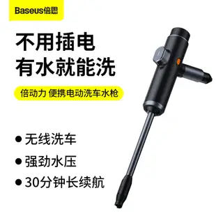 Baseus倍思 倍動力攜帶型電動洗車水槍 洗車工具 澆花工具 無線電動洗車水槍 多功能 多模式 強力高壓噴水 洗車家用