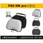 【瑞比電玩】現貨 SWITCH PRO PS5 XBOX ONE手把包 收納包 保護包 硬殼包