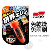 在飛比找蝦皮購物優惠-【免運附發票】SOFT99 免擦拭新雨敵 (公司貨) 免乾燥