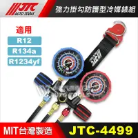 在飛比找蝦皮購物優惠-【小楊汽車工具】(現貨) JTC 4499 強力掛勾防護型冷