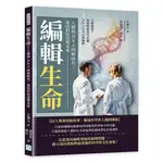 24&編輯生命！人類與 DNA 的新時代，基因科技改變未來：生物駭客？基因啟迪時代來臨，DNA也可以被