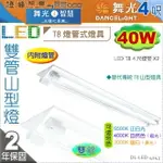 【舞光】山型燈．LED T8 40W 4呎 雙管．內附燈管 高亮度 全電壓。保固延長【燈峰照極】#LED-4243