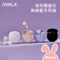 在飛比找蝦皮商城優惠-iWALK 鵝鑾石 超迷你 無線藍牙耳機 公司貨 (糖果色 