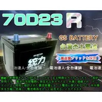 在飛比找蝦皮購物優惠-【電池達人】GS 杰士 70D23R 統力 汽車電池 納智捷