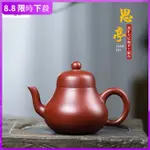 【一壺茶】思亭180CC 宜興原礦大紅袍紫砂壺 禮品茶壺網孔出水流暢經典收藏款