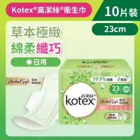 在飛比找友和YOHO優惠-[23CM/10片]Kotex 草本極緻綿柔衛生巾(纖巧日用